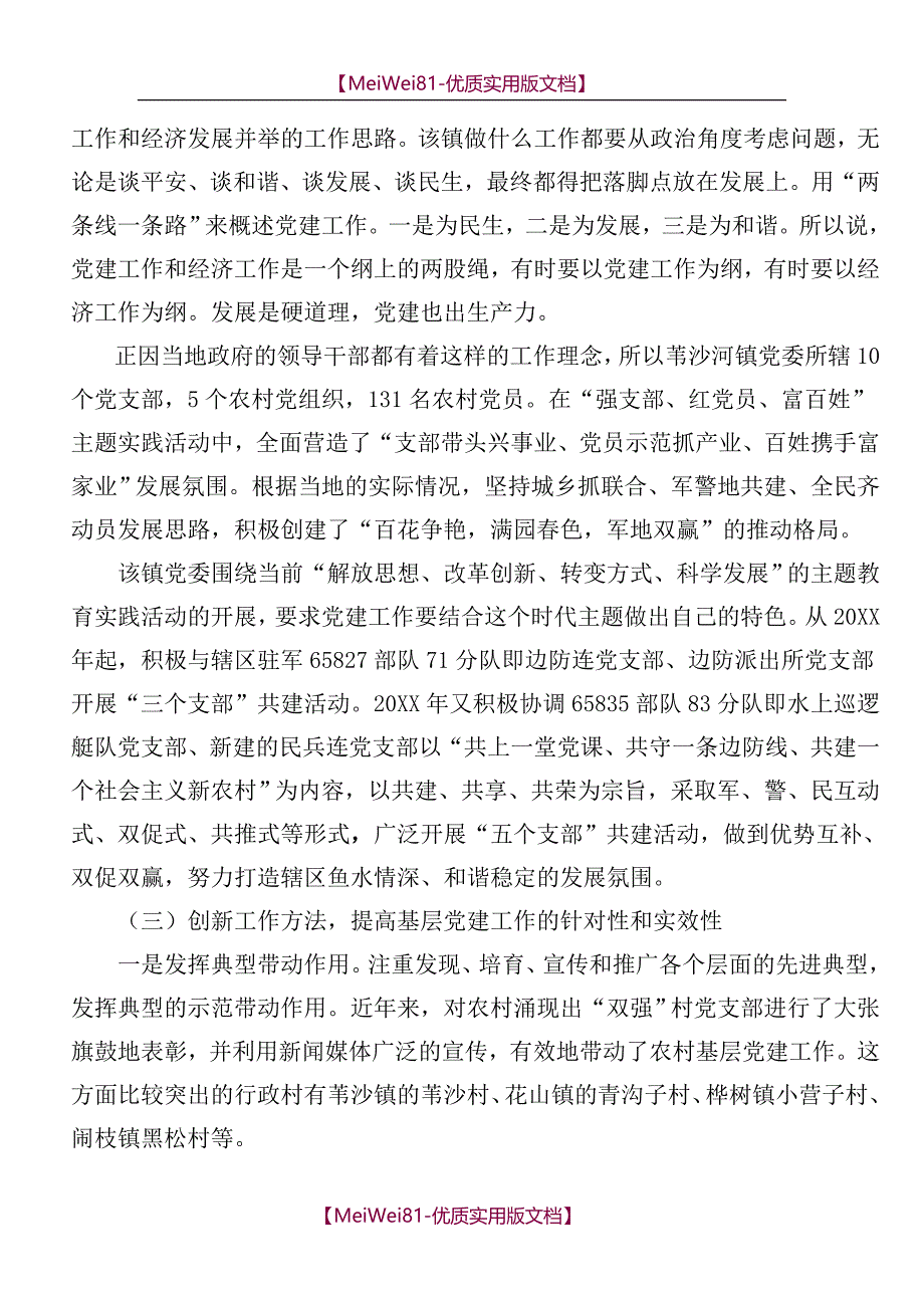 【8A版】创新基层党建工作调研报告_第3页