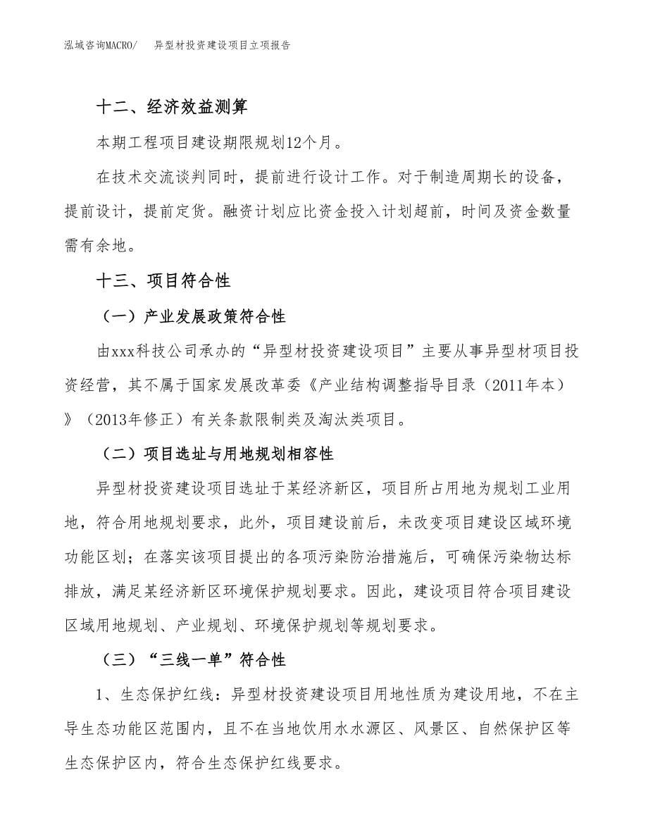 异型材投资建设项目立项报告(规划申请).docx_第5页