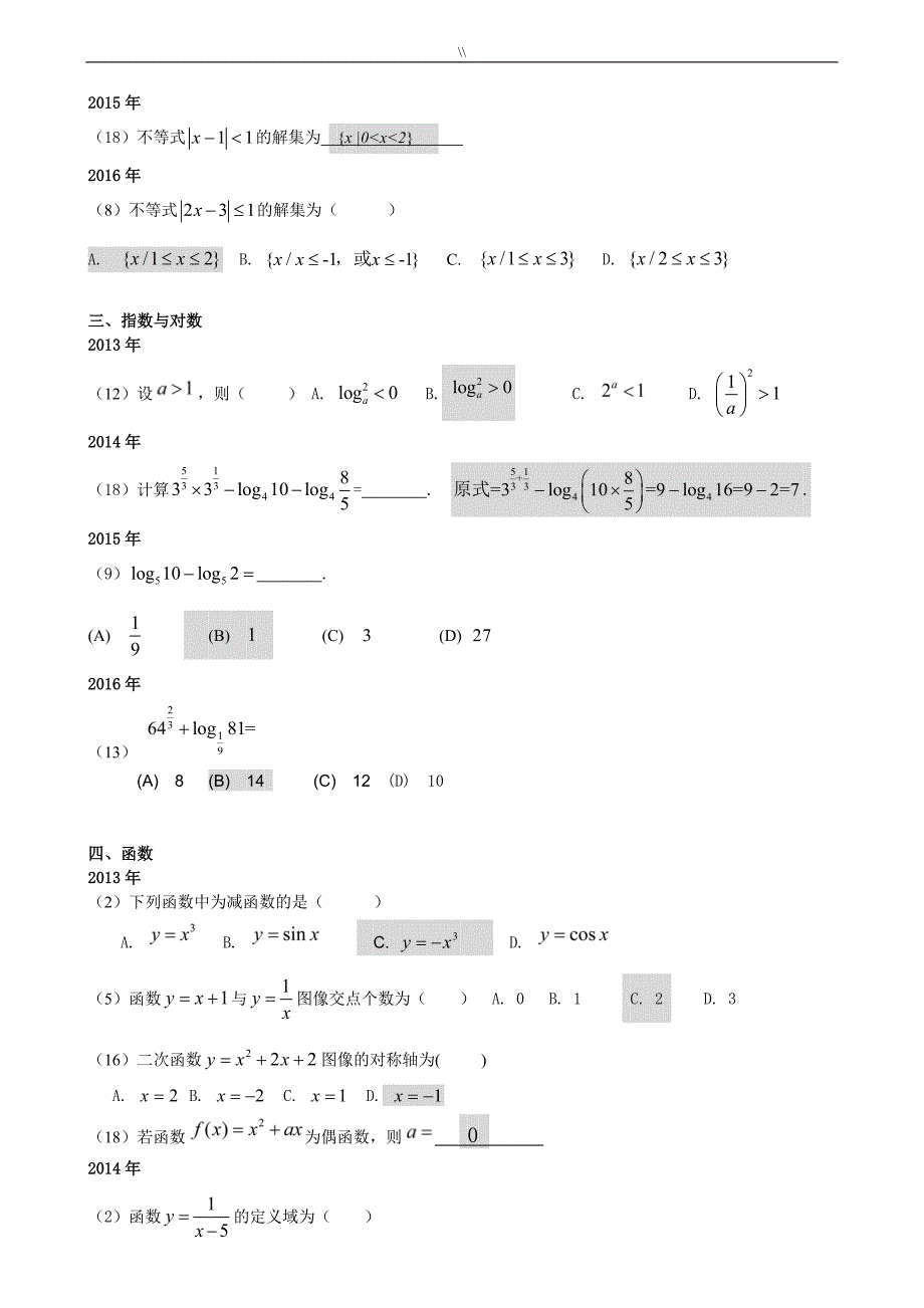 成考数学资料-真命题分类汇总_第2页