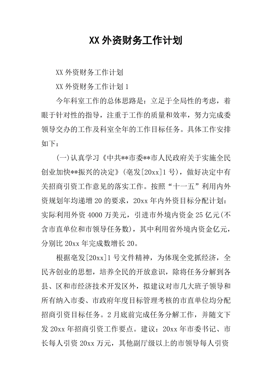 xx外资财务工作计划.doc_第1页