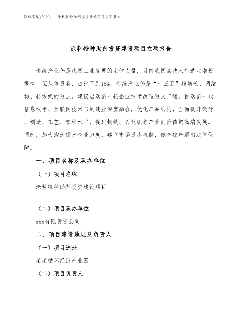 涂料特种助剂投资建设项目立项报告(规划申请).docx_第1页