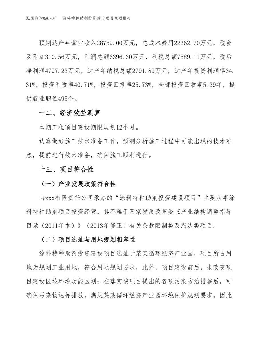 涂料特种助剂投资建设项目立项报告(规划申请).docx_第5页