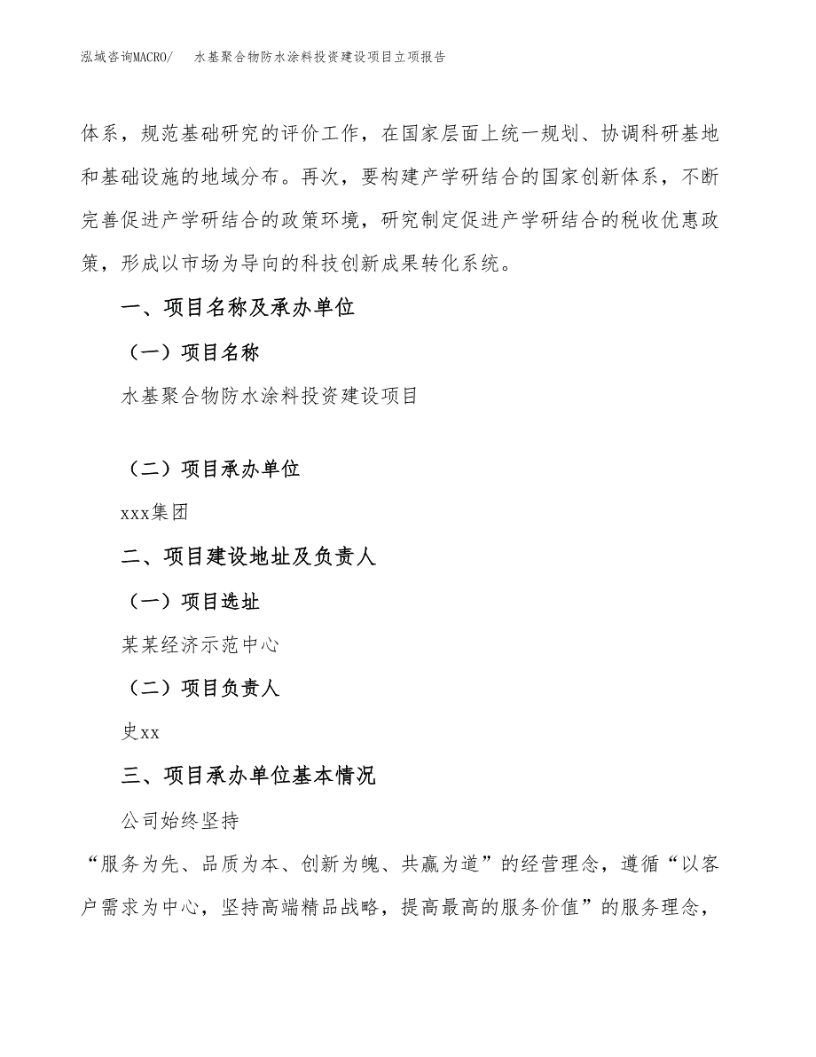 水基聚合物防水涂料投资建设项目立项报告(规划申请).docx_第2页