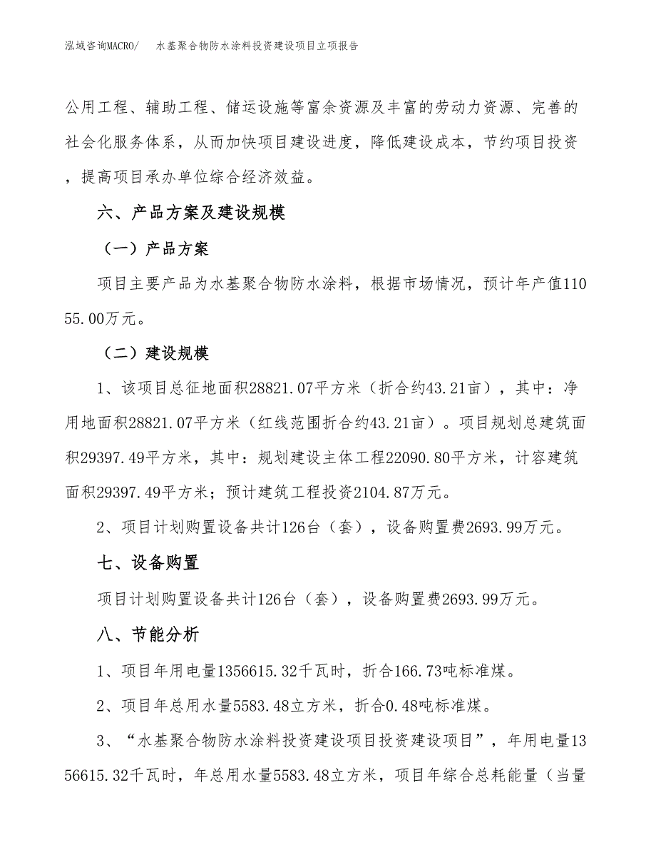 水基聚合物防水涂料投资建设项目立项报告(规划申请).docx_第4页