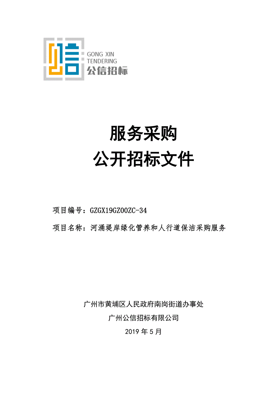 河涌堤岸绿化管养和人行道保洁采购服务招标文件_第1页