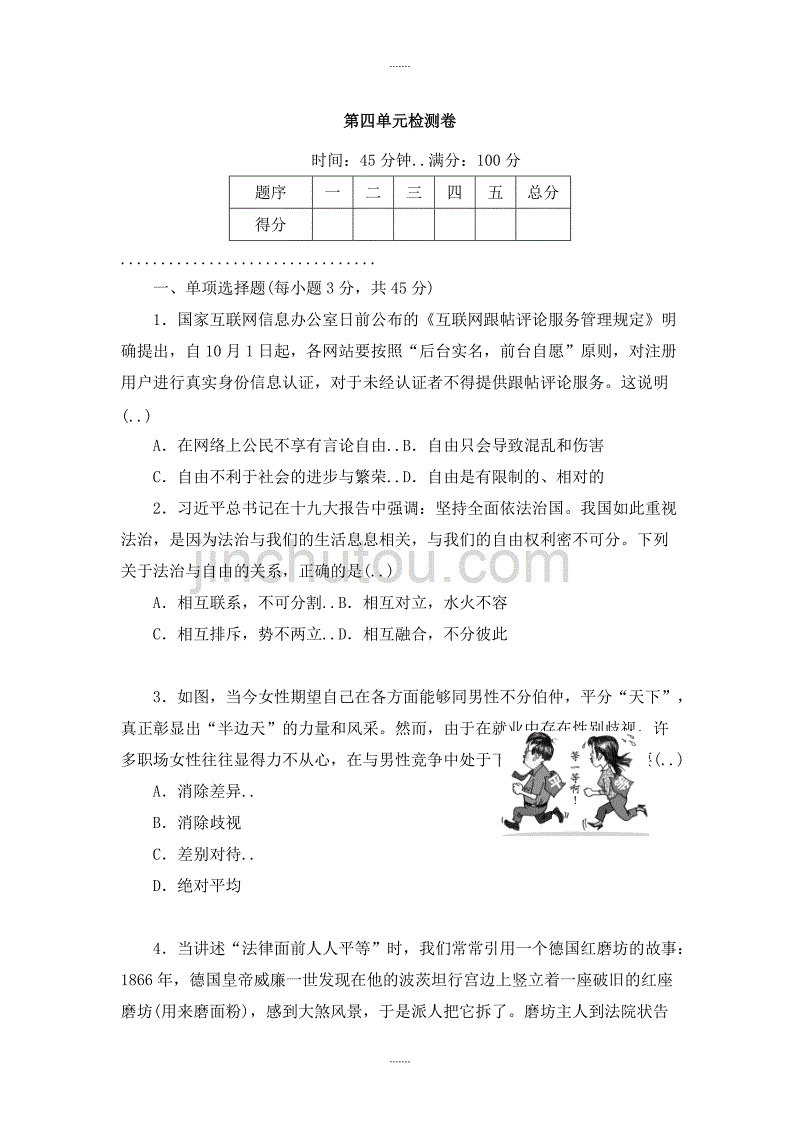 人教部编版八年级道德与法治下册第四单元检测卷_第1页