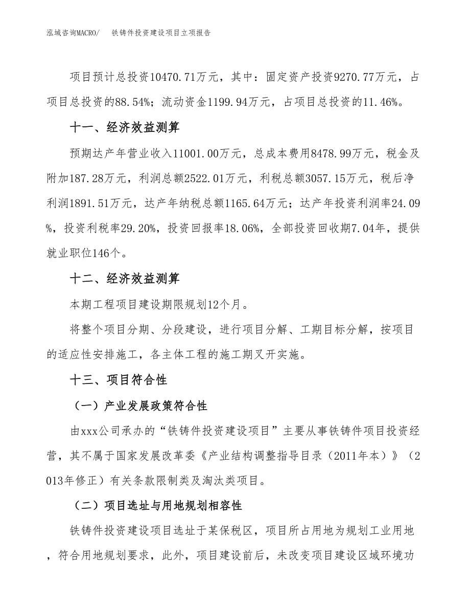 铁铸件投资建设项目立项报告(规划申请).docx_第5页