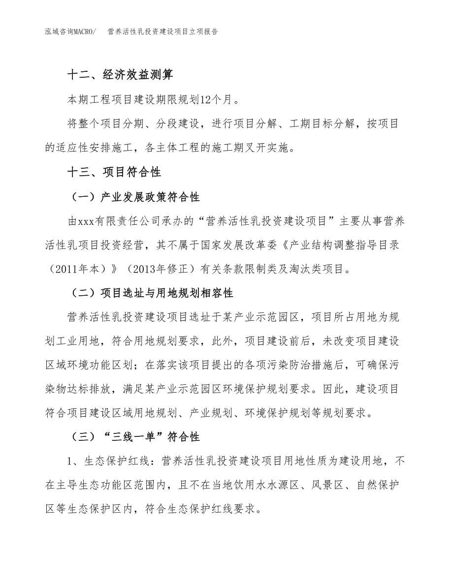 营养活性乳投资建设项目立项报告(规划申请).docx_第5页