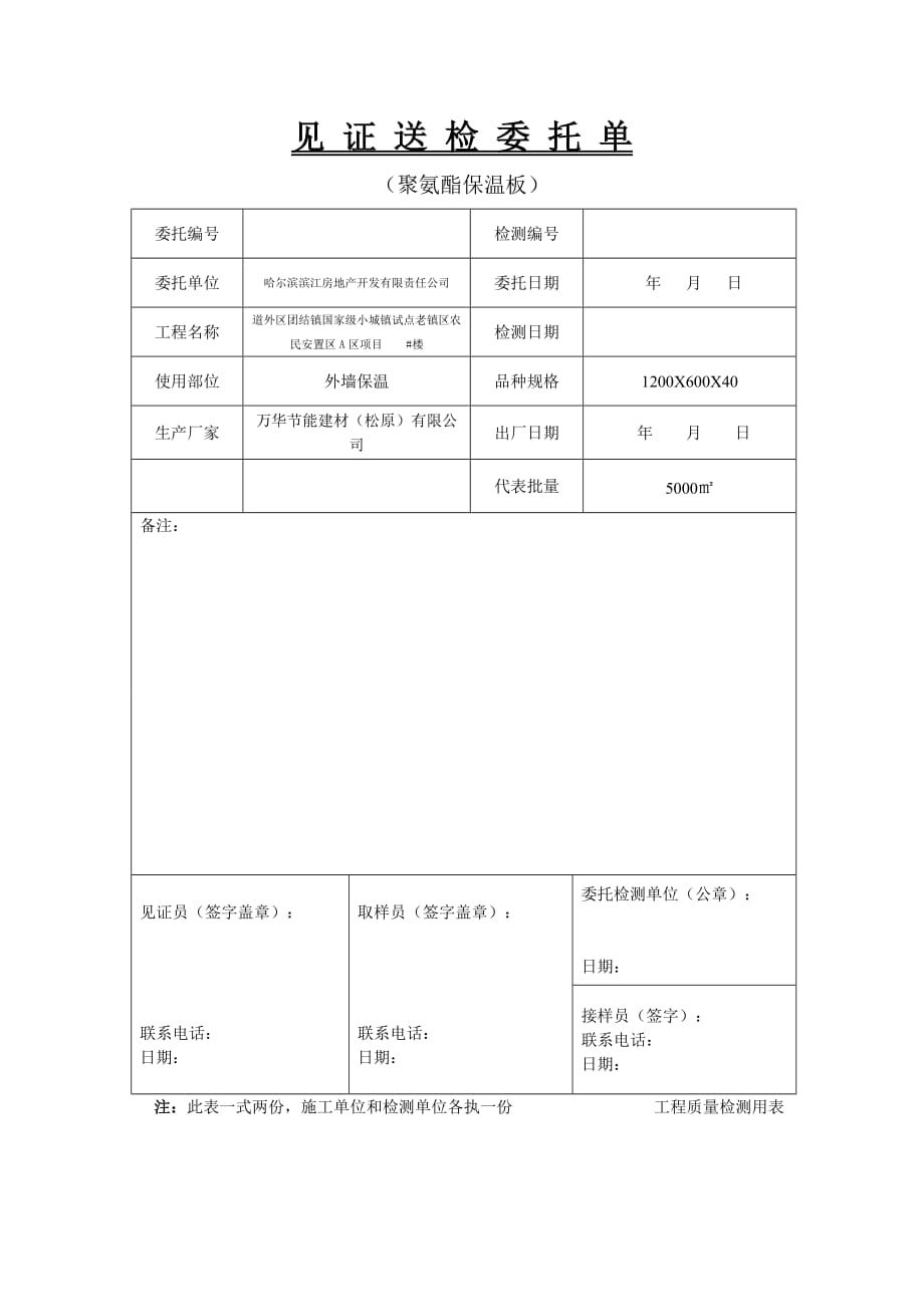 外墙保温见证送检委托单_第1页