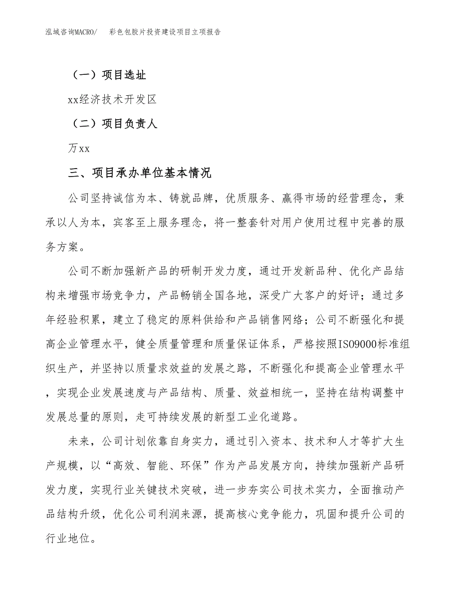 彩色包胶片投资建设项目立项报告(规划申请).docx_第2页