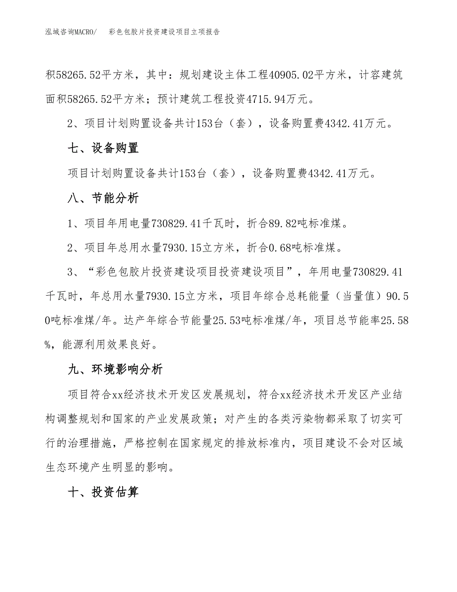 彩色包胶片投资建设项目立项报告(规划申请).docx_第4页