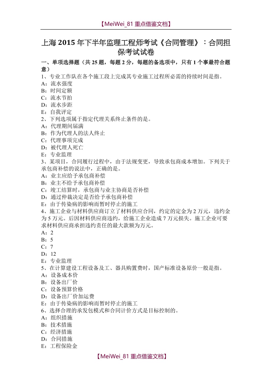 【9A文】上海2015年下半年监理工程师考试《合同管理》：合同担保考试试卷_第1页