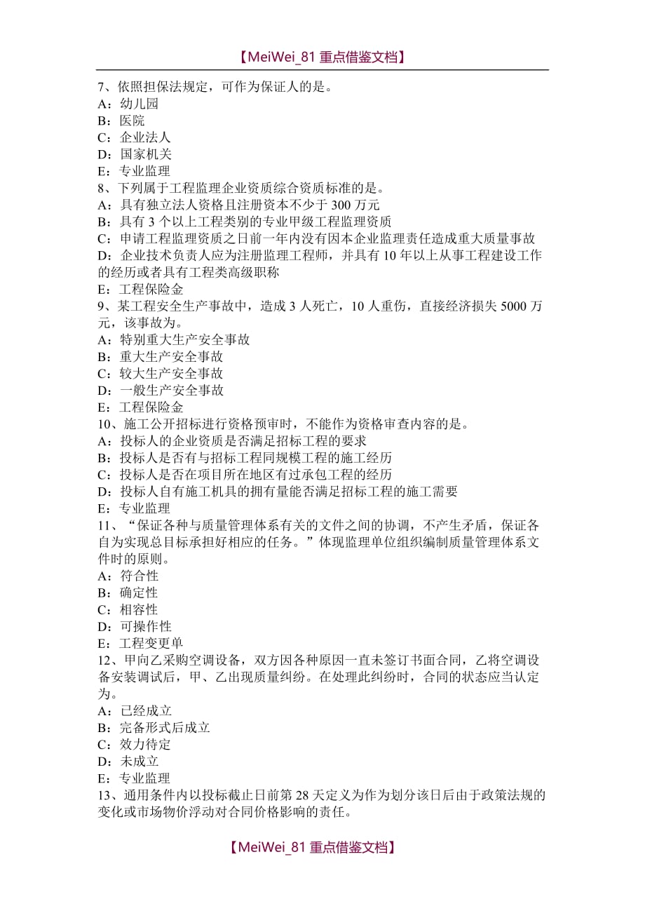 【9A文】上海2015年下半年监理工程师考试《合同管理》：合同担保考试试卷_第2页