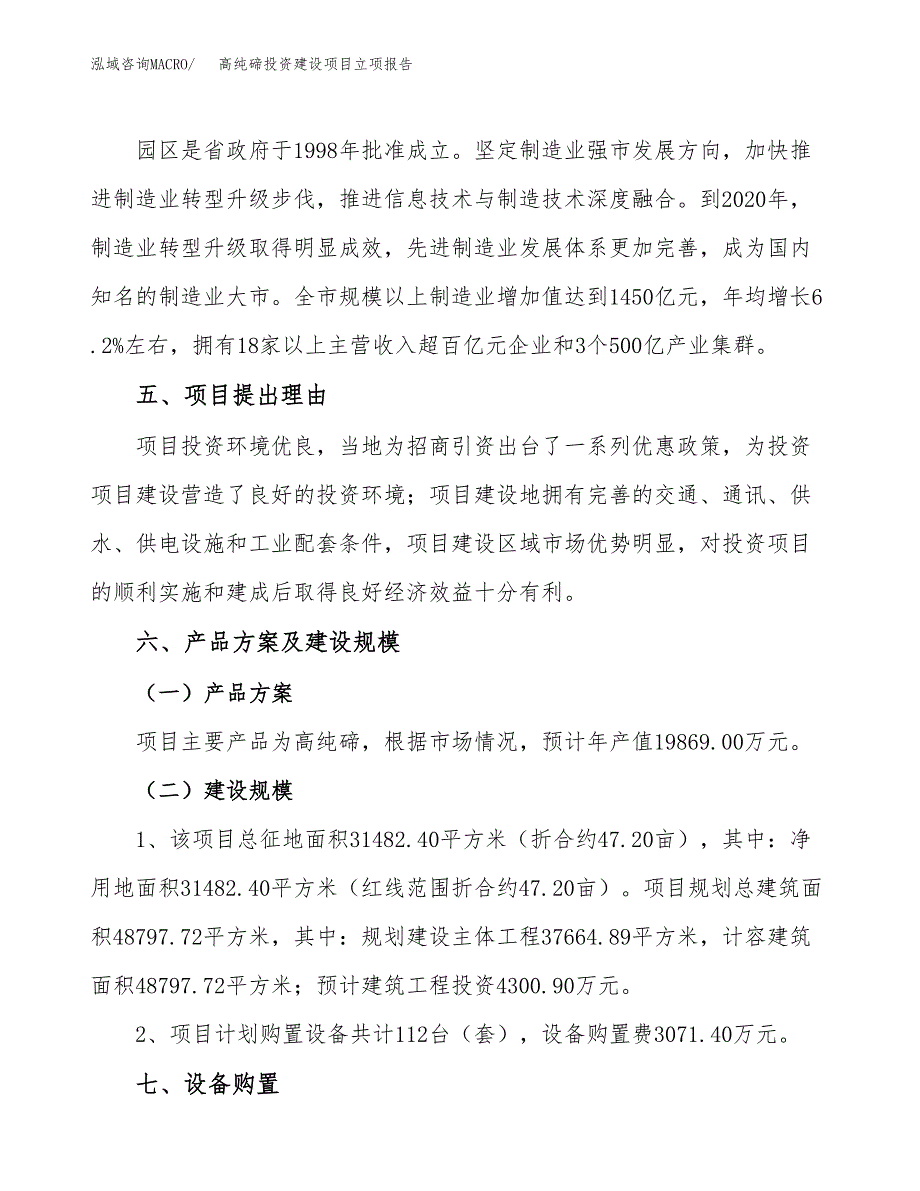 高纯碲投资建设项目立项报告(规划申请).docx_第3页