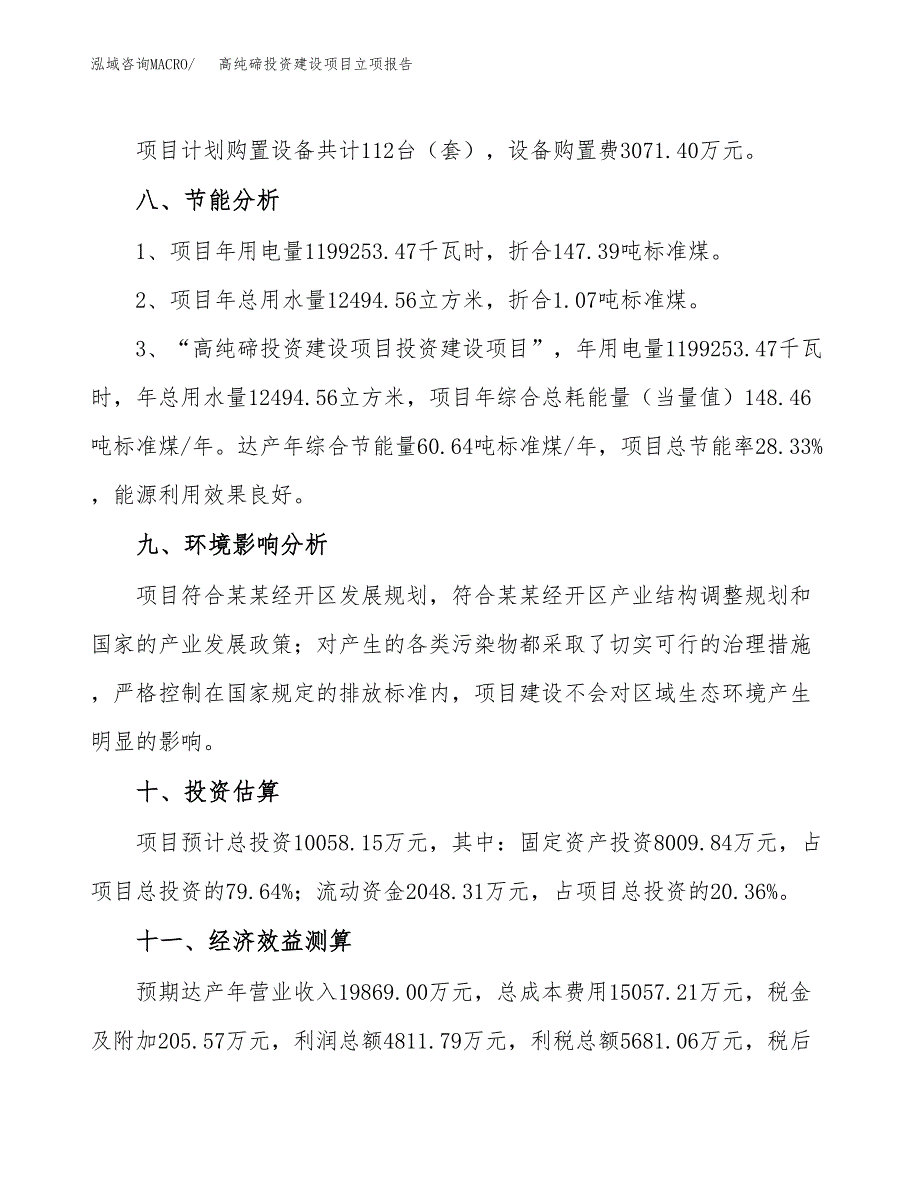 高纯碲投资建设项目立项报告(规划申请).docx_第4页
