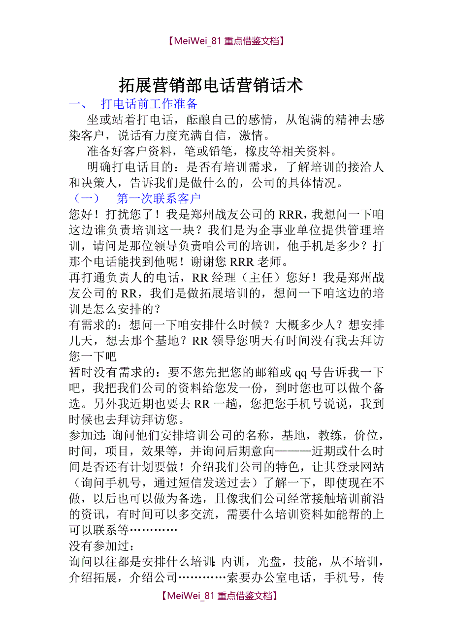 【9A文】拓展营销部话术_第1页