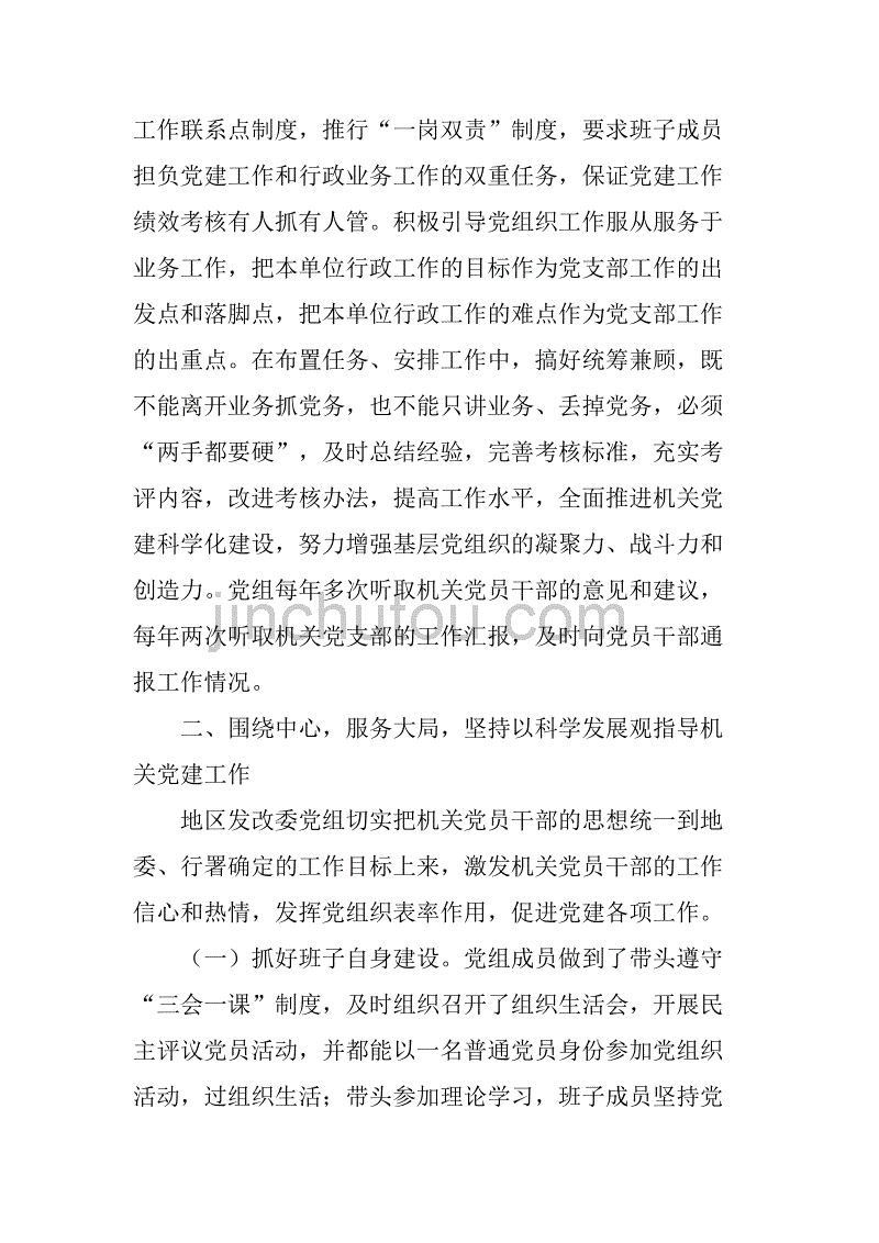 xx年发改委党组党建工作总结.doc_第2页