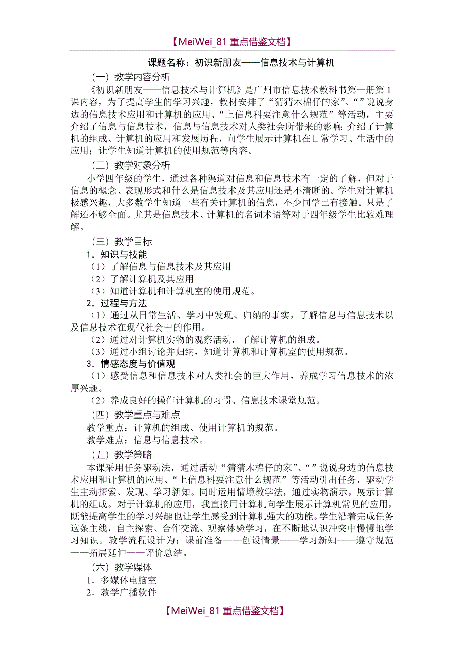 【7A文】广州市新版信息技术教材第一册四年级信息技术全册教案_第1页