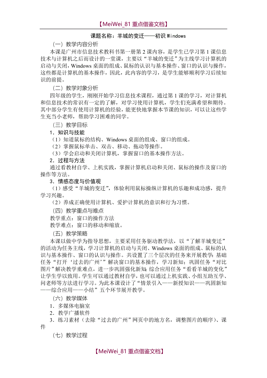 【7A文】广州市新版信息技术教材第一册四年级信息技术全册教案_第4页