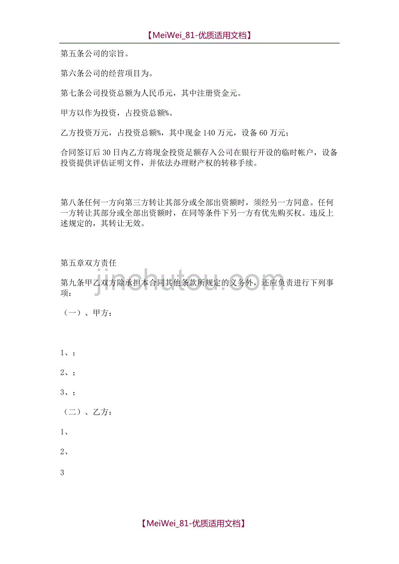 【8A版】有限责任公司合同_第2页