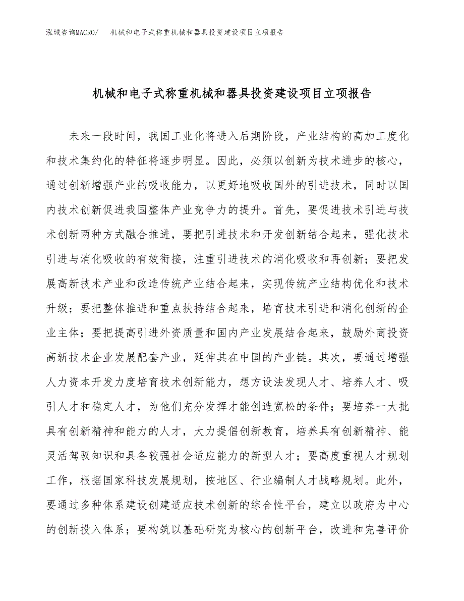 机械和电子式称重机械和器具投资建设项目立项报告(规划申请).docx_第1页