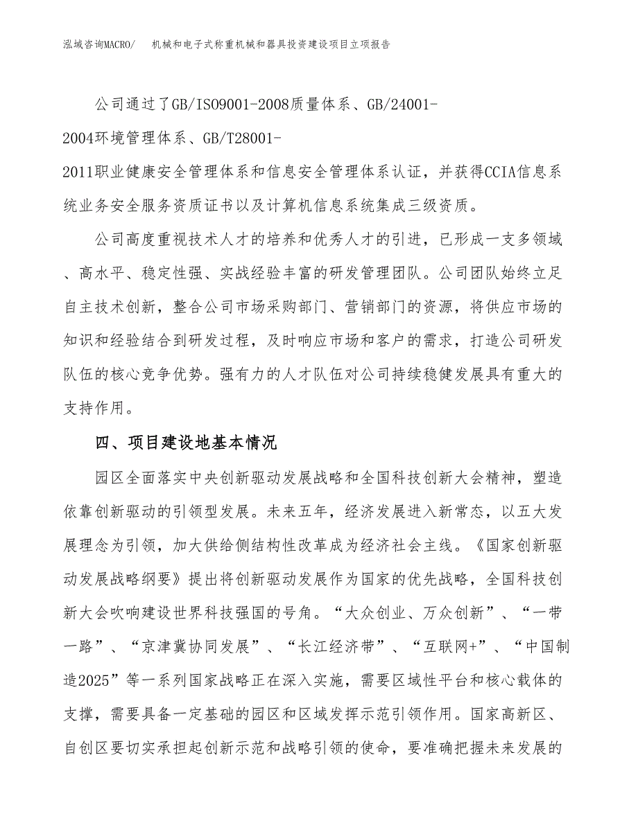 机械和电子式称重机械和器具投资建设项目立项报告(规划申请).docx_第3页