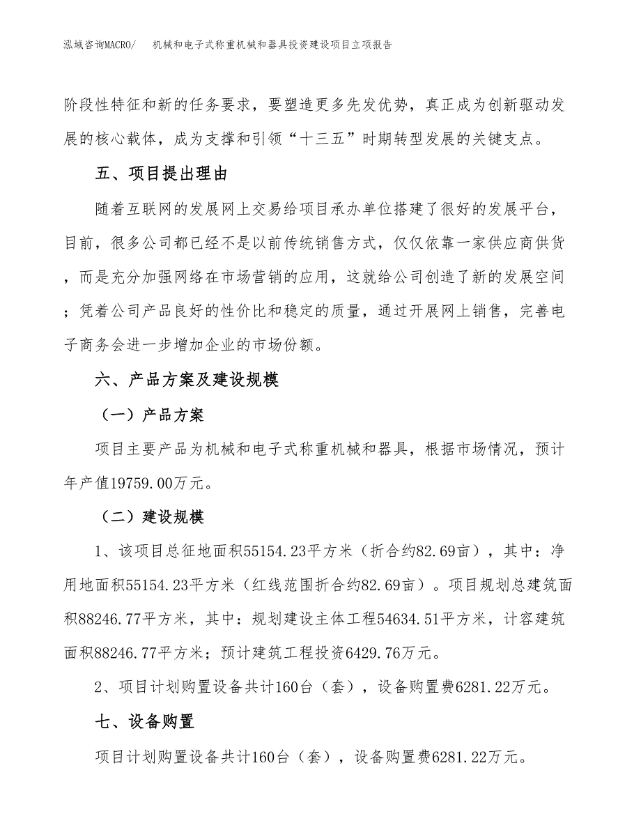 机械和电子式称重机械和器具投资建设项目立项报告(规划申请).docx_第4页