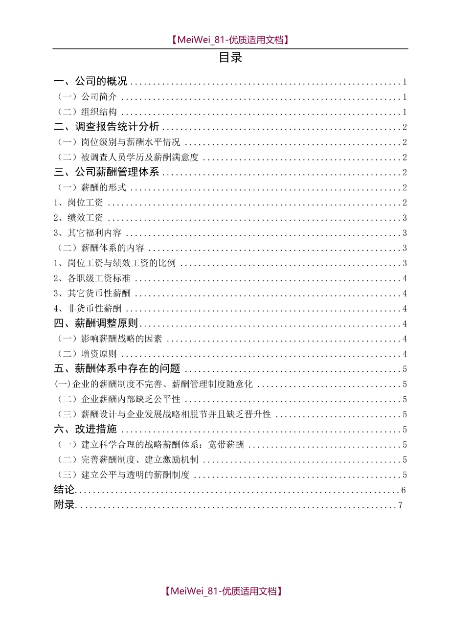 【9A文】知名公司薪酬调查报告_第2页