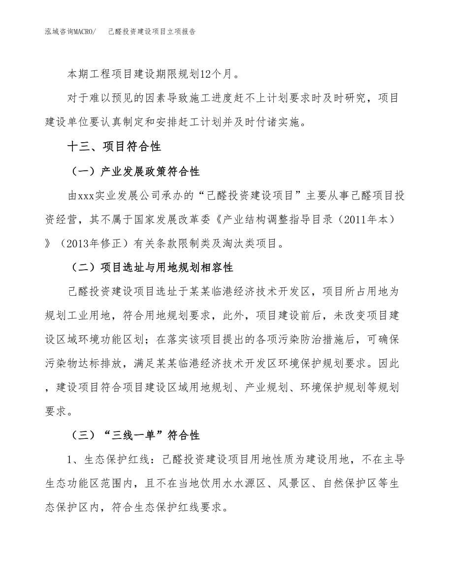 己醛投资建设项目立项报告(规划申请).docx_第5页