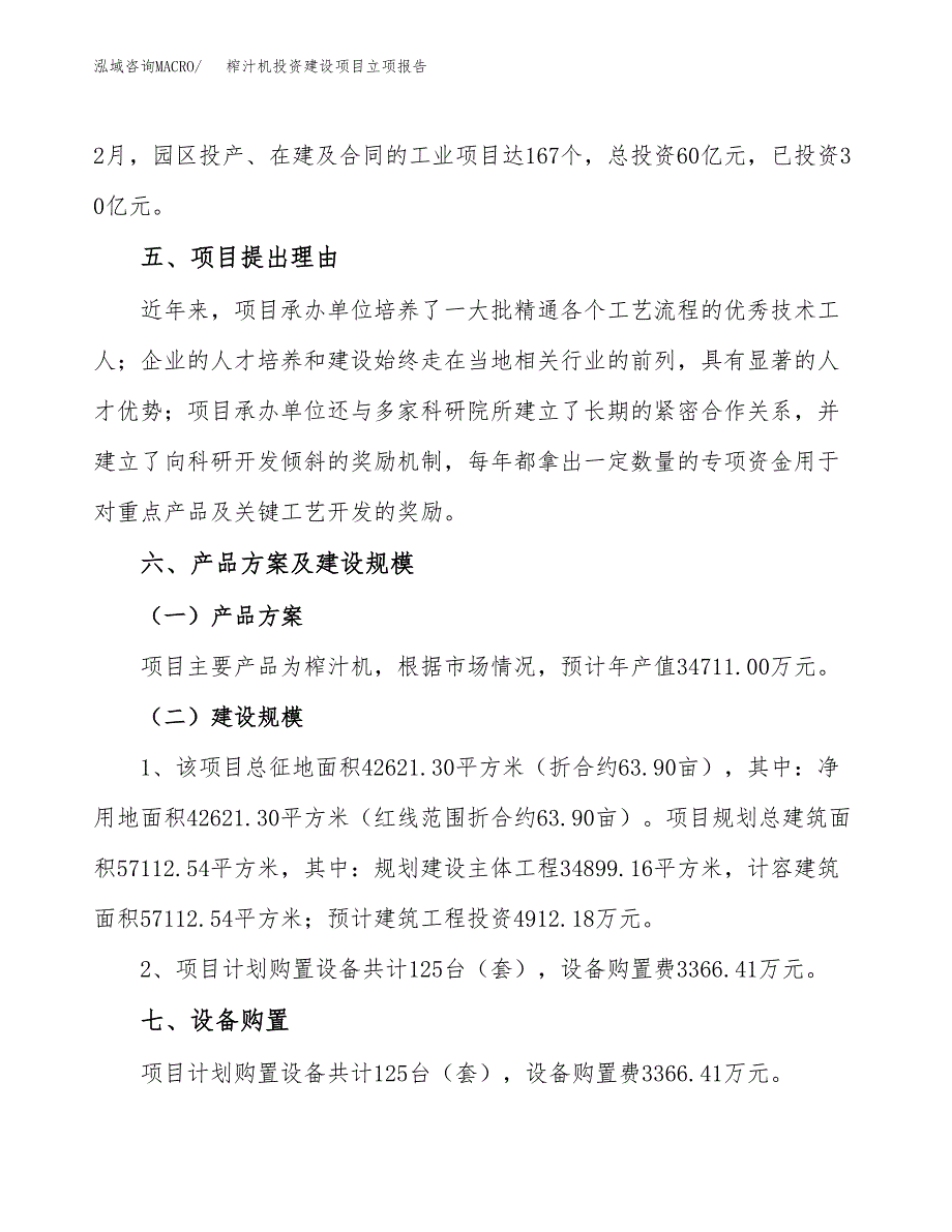 榨汁机投资建设项目立项报告(规划申请).docx_第3页