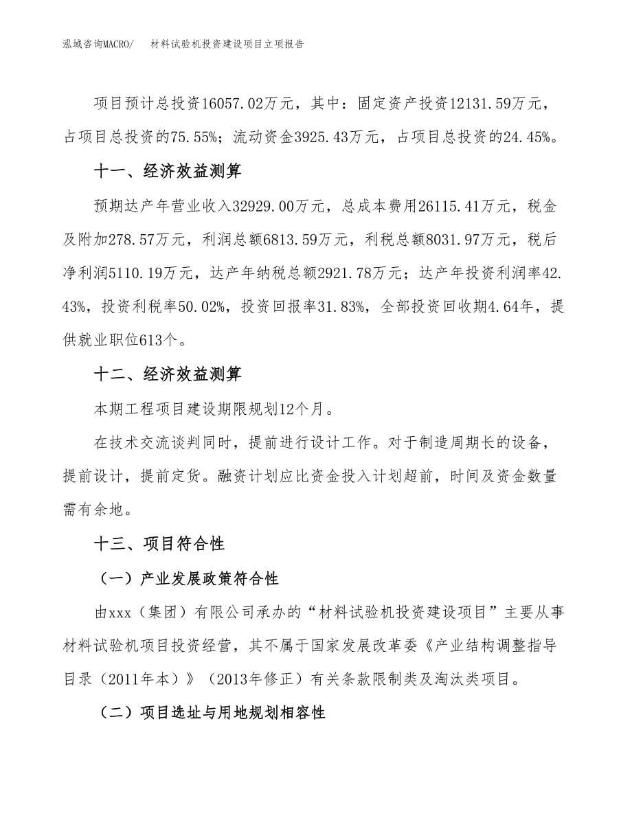 材料试验机投资建设项目立项报告(规划申请).docx_第5页