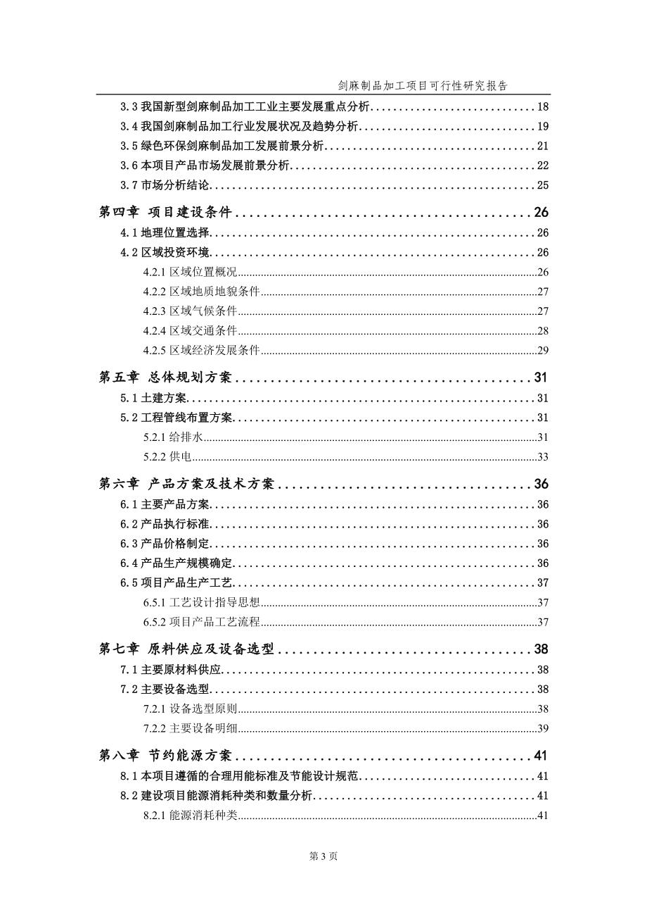 剑麻制品加工项目可行性研究报告（备案实用案例）_第4页