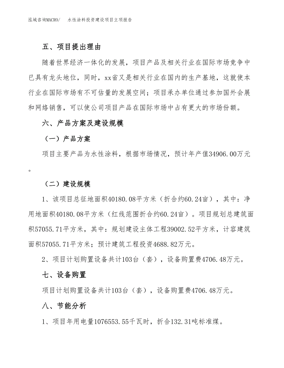 水性涂料投资建设项目立项报告(规划申请).docx_第3页