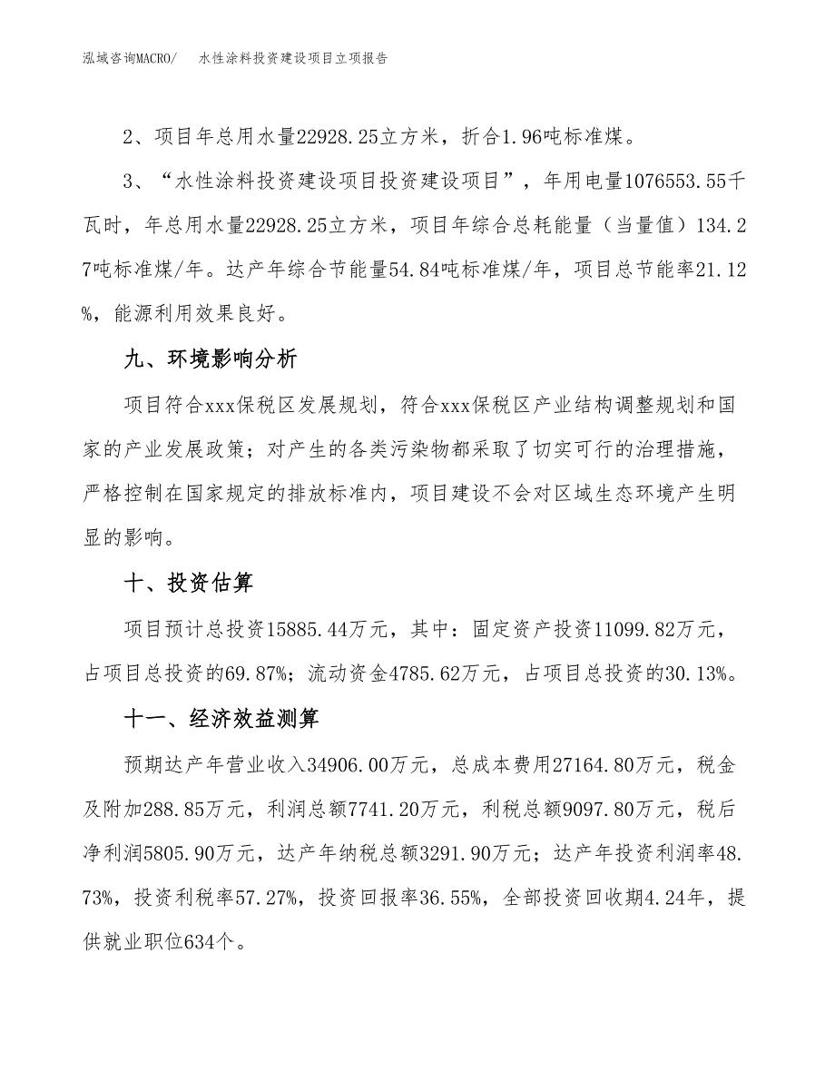 水性涂料投资建设项目立项报告(规划申请).docx_第4页