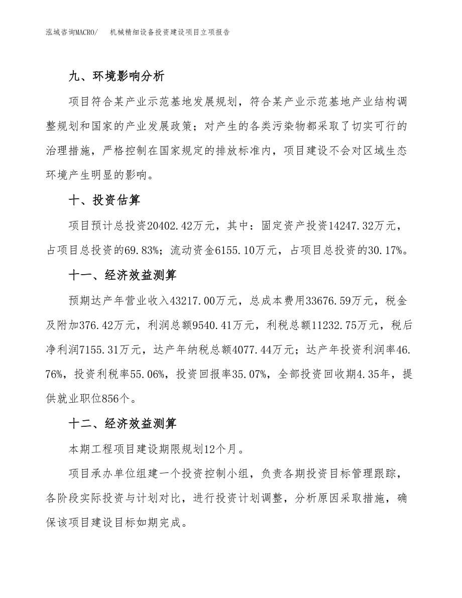 机械精细设备投资建设项目立项报告(规划申请).docx_第5页