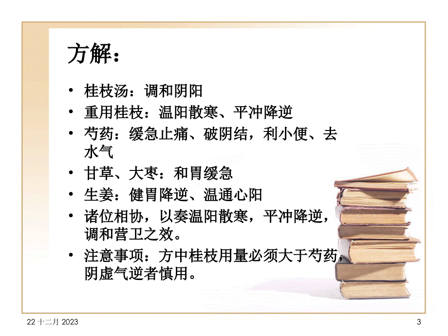 奔豚病----阳虚寒逆阳虚饮动_第3页