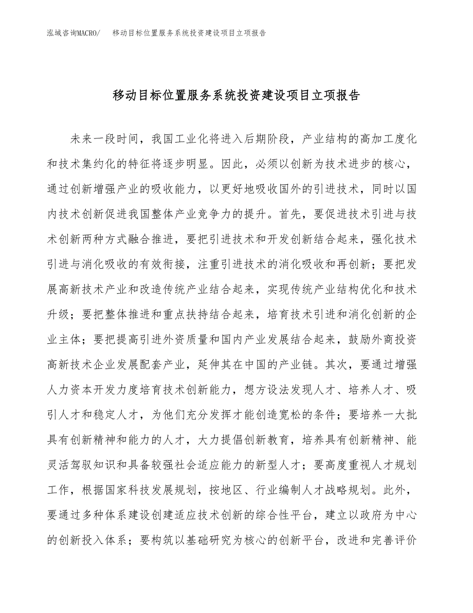 移动目标位置服务系统投资建设项目立项报告(规划申请).docx_第1页