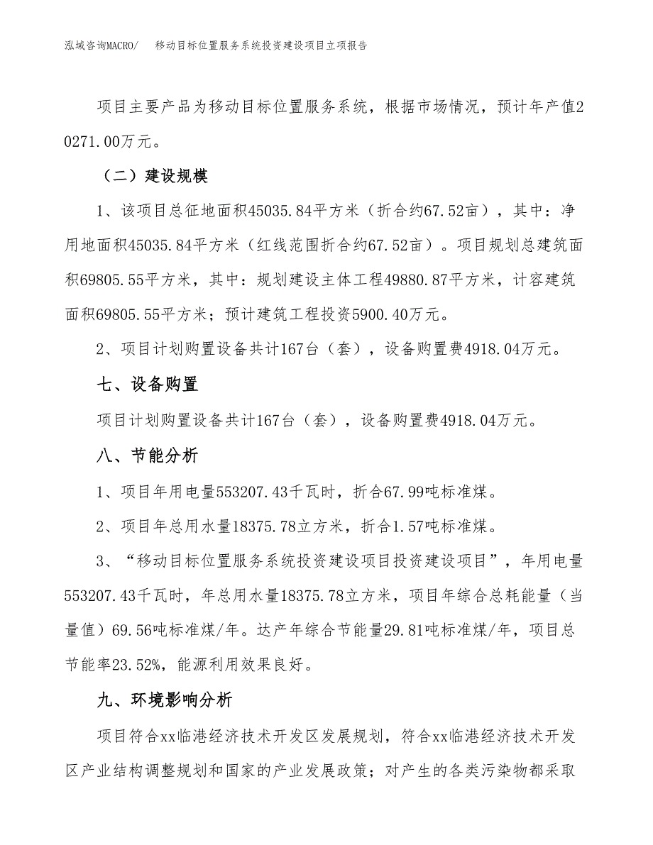 移动目标位置服务系统投资建设项目立项报告(规划申请).docx_第4页