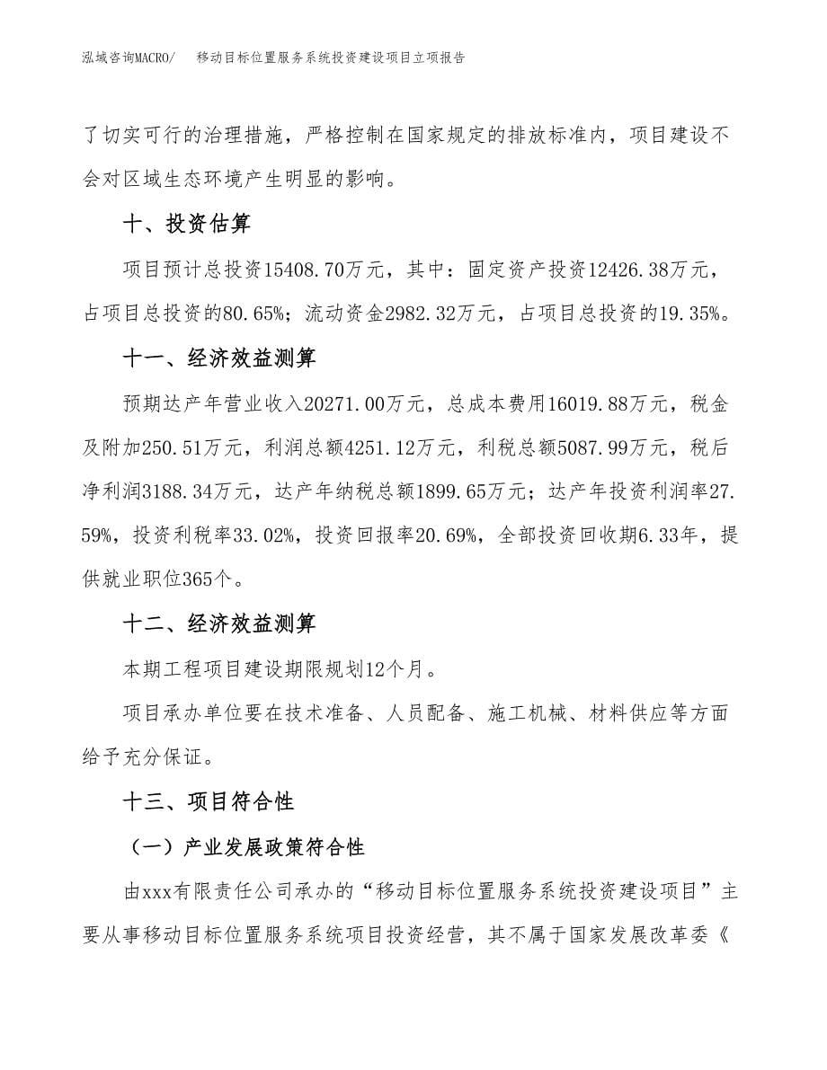 移动目标位置服务系统投资建设项目立项报告(规划申请).docx_第5页