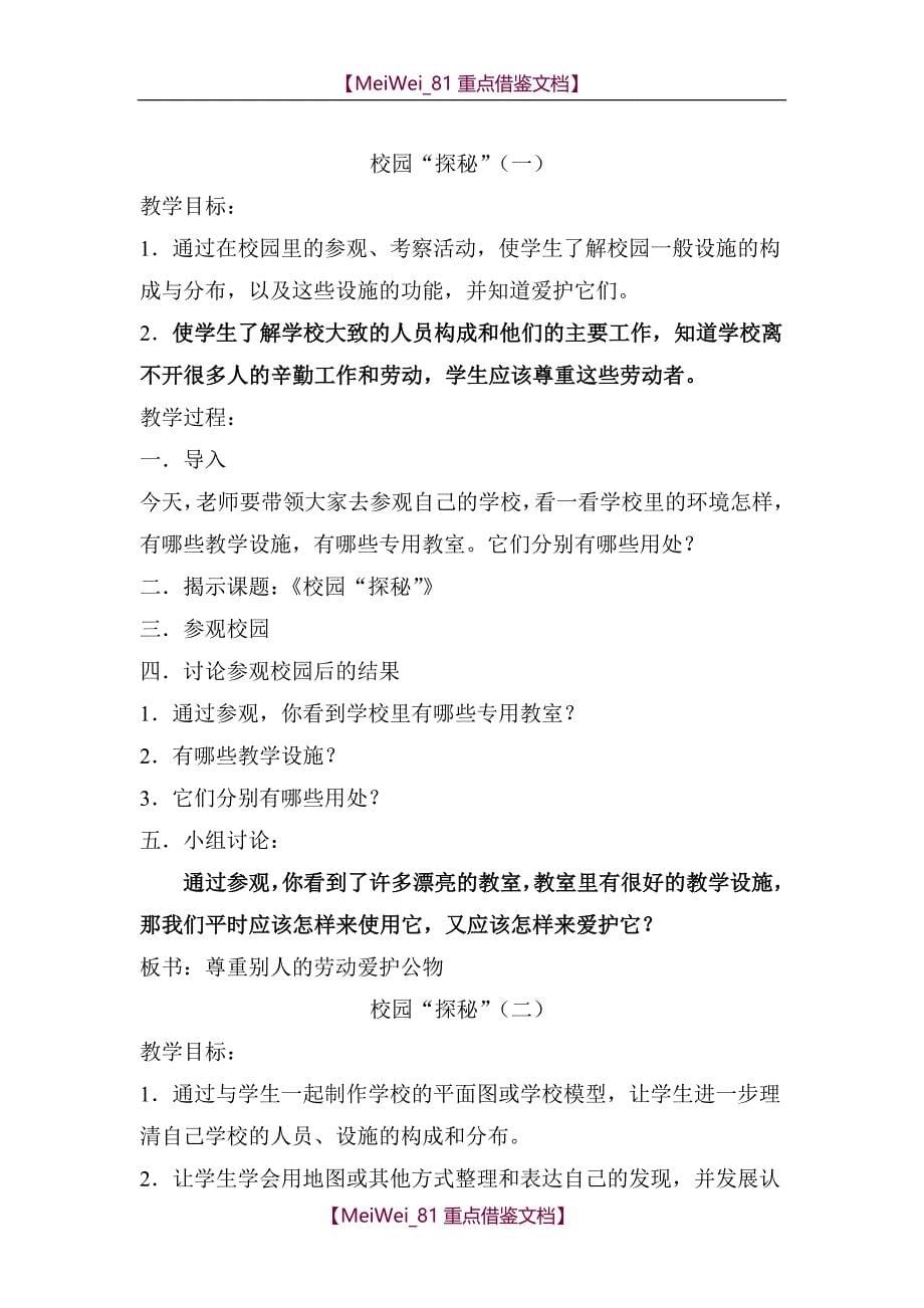 【8A版】上海教版品德与社会一年级上册全册教案_第5页