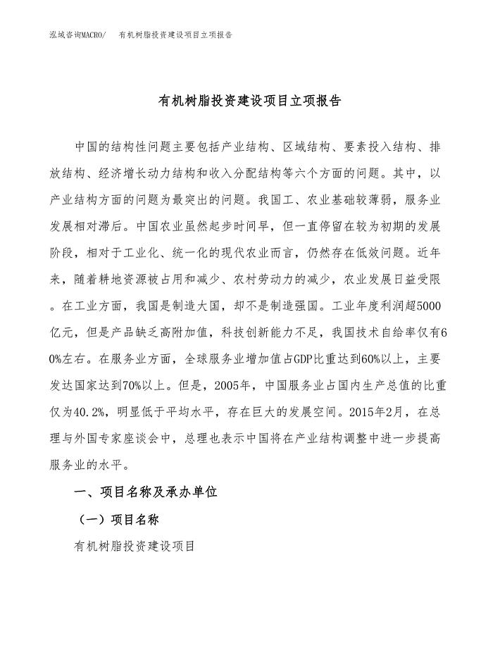 有机树脂投资建设项目立项报告(规划申请).docx