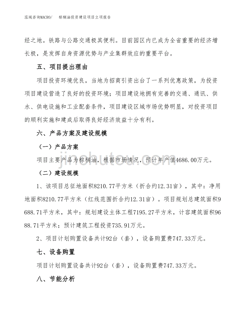 棕榈油投资建设项目立项报告(规划申请).docx_第3页