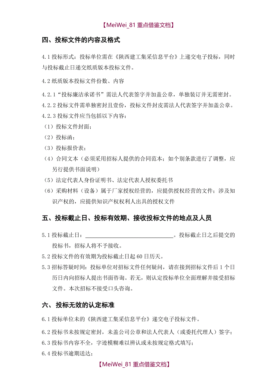 【9A文】招标文件范本(2016年)_第4页