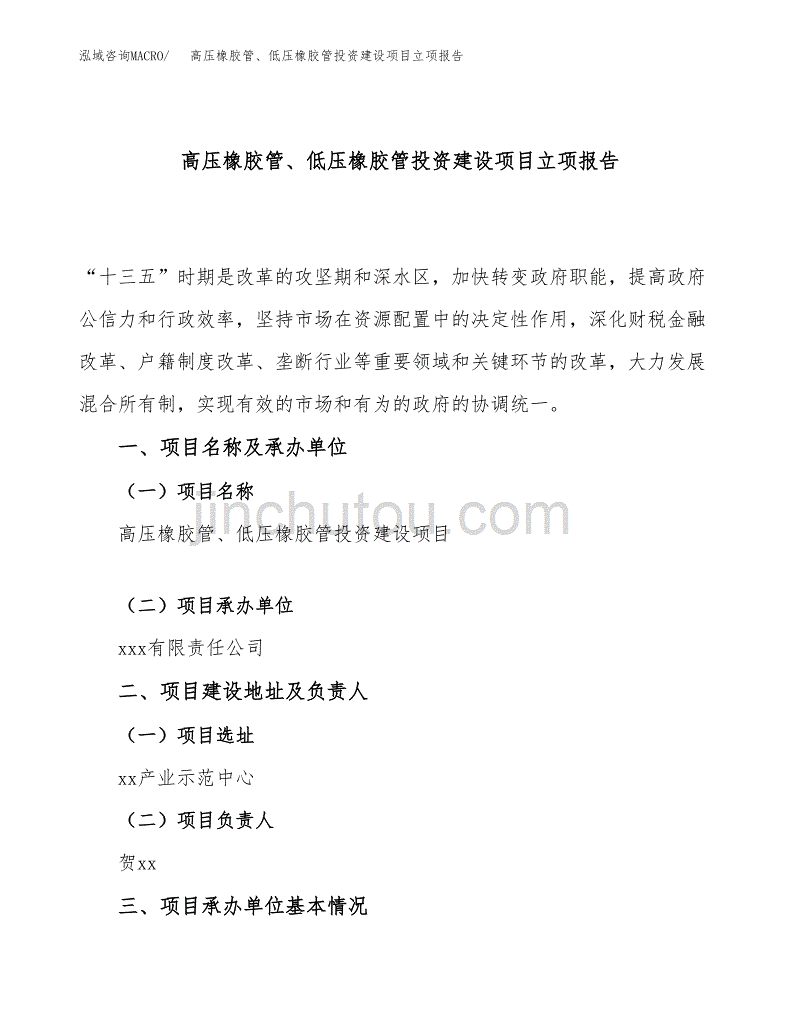 高压橡胶管、低压橡胶管投资建设项目立项报告(规划申请).docx_第1页