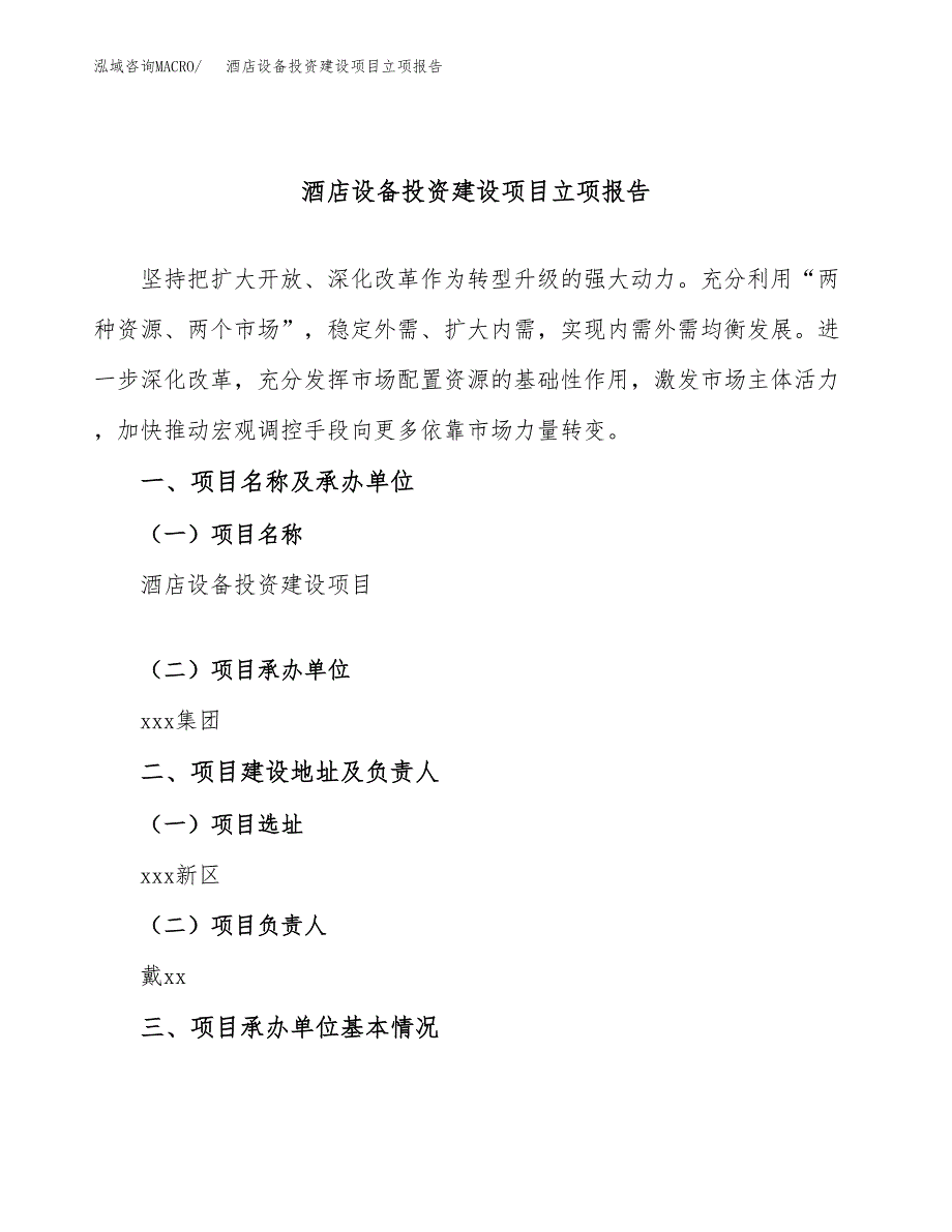 酒店设备投资建设项目立项报告(规划申请).docx_第1页