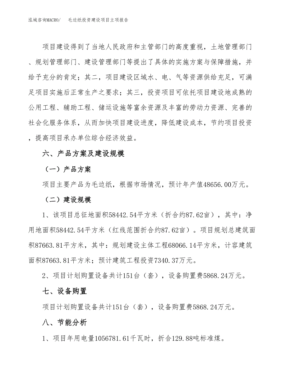 毛边纸投资建设项目立项报告(规划申请).docx_第3页
