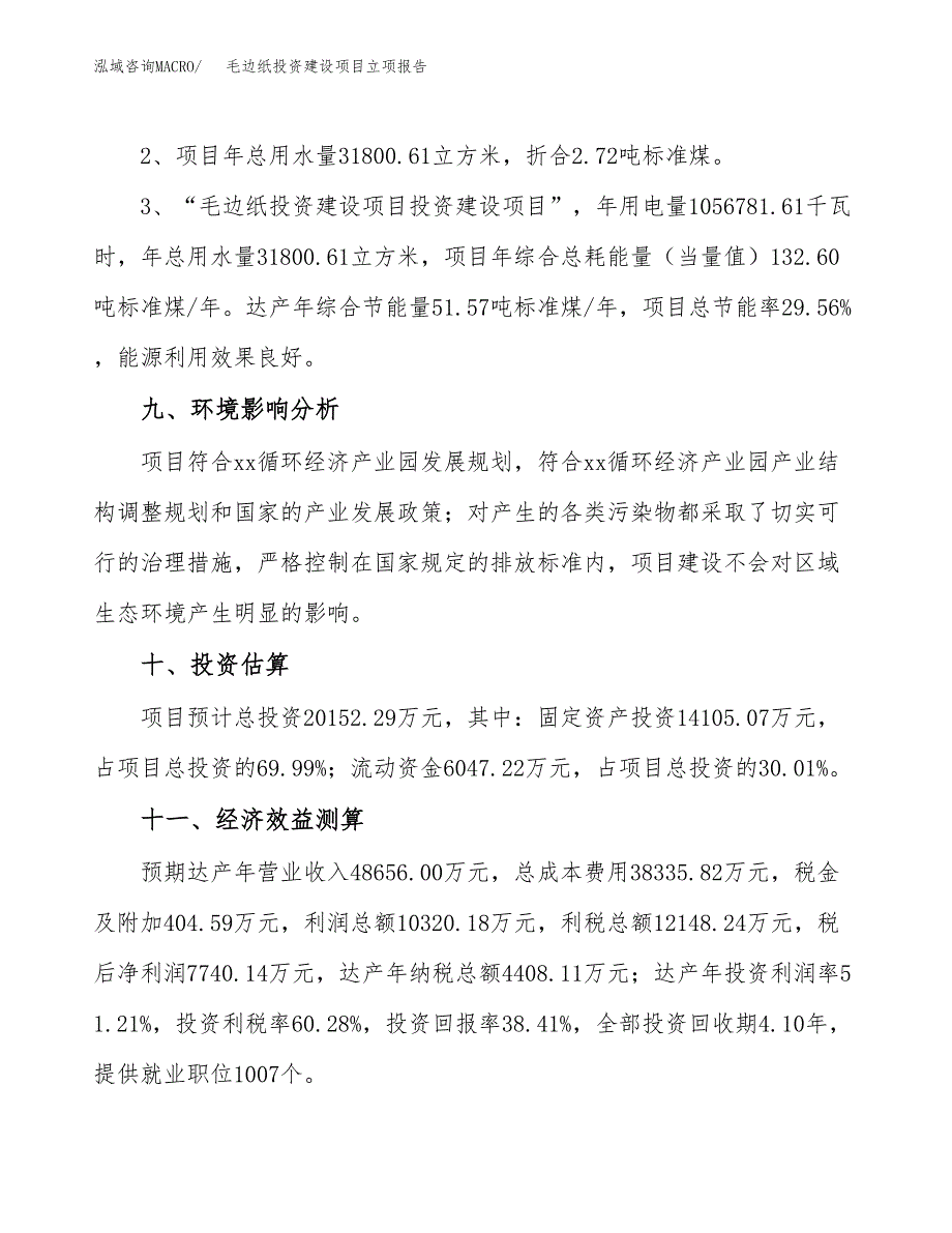毛边纸投资建设项目立项报告(规划申请).docx_第4页