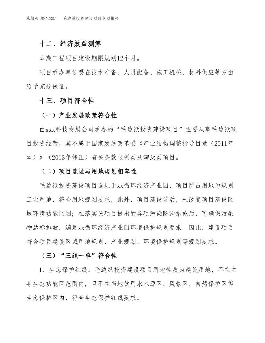 毛边纸投资建设项目立项报告(规划申请).docx_第5页