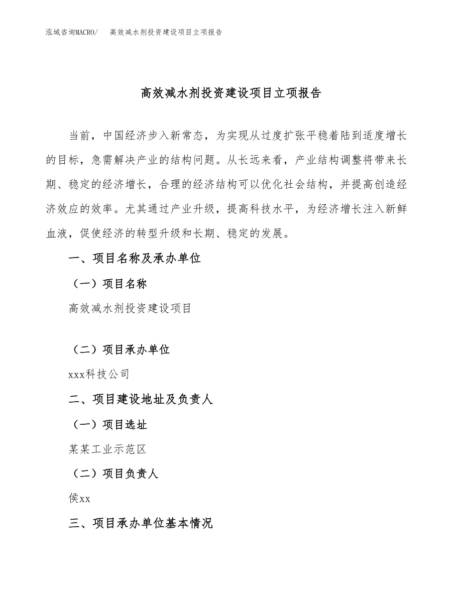 高效减水剂投资建设项目立项报告(规划申请).docx_第1页