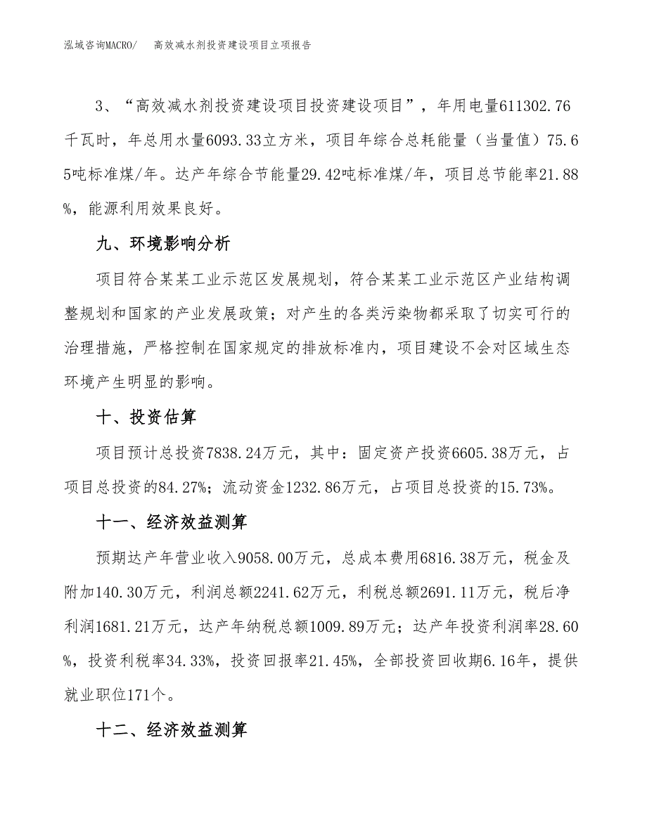 高效减水剂投资建设项目立项报告(规划申请).docx_第4页